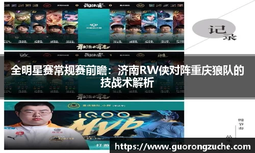 全明星赛常规赛前瞻：济南RW侠对阵重庆狼队的技战术解析