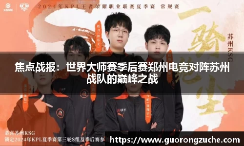 焦点战报：世界大师赛季后赛郑州电竞对阵苏州战队的巅峰之战
