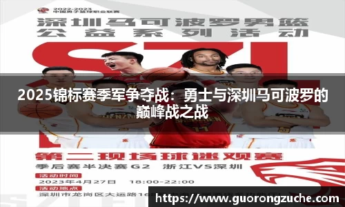 2025锦标赛季军争夺战：勇士与深圳马可波罗的巅峰战之战