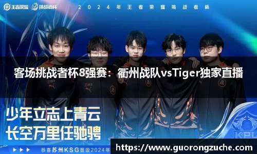 客场挑战者杯8强赛：衢州战队vsTiger独家直播