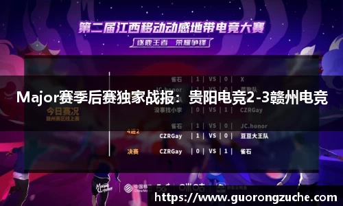 Major赛季后赛独家战报：贵阳电竞2-3赣州电竞