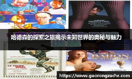 哈德森的探索之旅揭示未知世界的奥秘与魅力