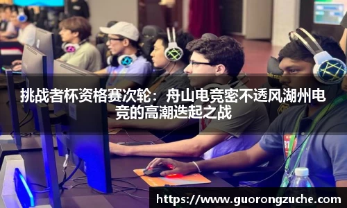 挑战者杯资格赛次轮：舟山电竞密不透风湖州电竞的高潮迭起之战