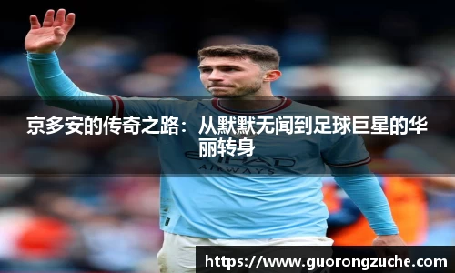 京多安的传奇之路：从默默无闻到足球巨星的华丽转身