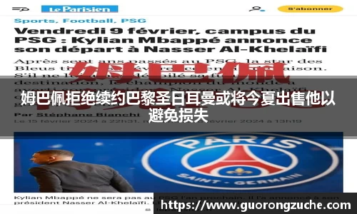 姆巴佩拒绝续约巴黎圣日耳曼或将今夏出售他以避免损失
