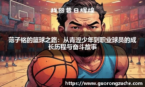 范子铭的篮球之路：从青涩少年到职业球员的成长历程与奋斗故事