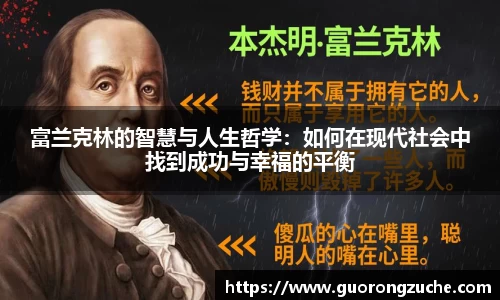 富兰克林的智慧与人生哲学：如何在现代社会中找到成功与幸福的平衡