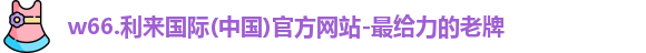 w66利来国际